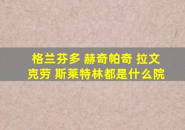 格兰芬多 赫奇帕奇 拉文克劳 斯莱特林都是什么院